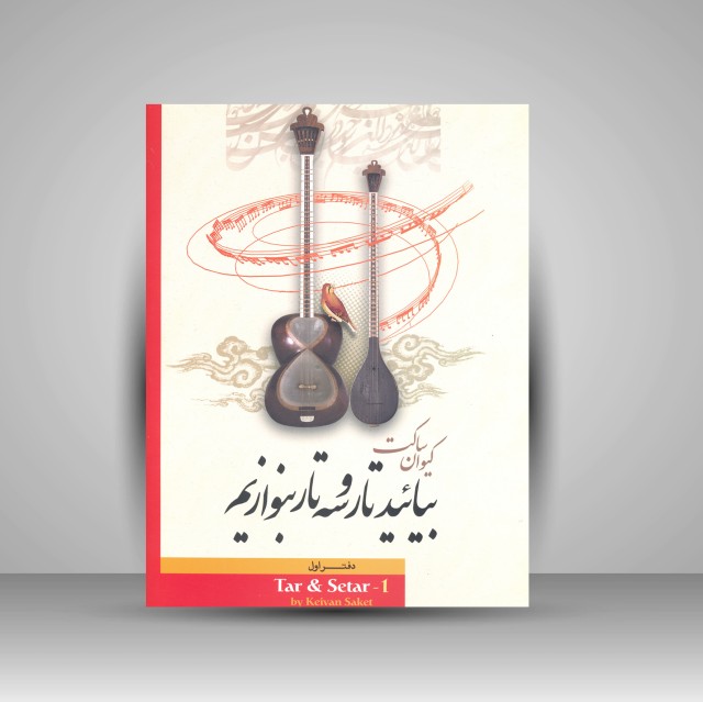کتاب بیایید تار و سه تار بنوازیم: دفتر اول