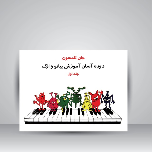 کتاب دوره آسان آموزش پیانو و ارگ (جلد اول همراه با CD آموزشی)