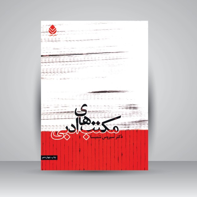 کتاب مکتب های ادبی