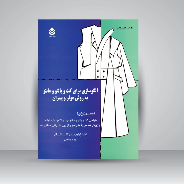 کتاب الگوسازی برای کت و پالتو و مانتو به روش مولر و پسران: ضخیم دوزی