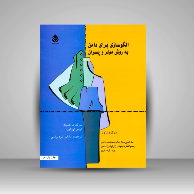 کتاب الگوسازی برای دامن به روش مولر و پسران (جلد1)