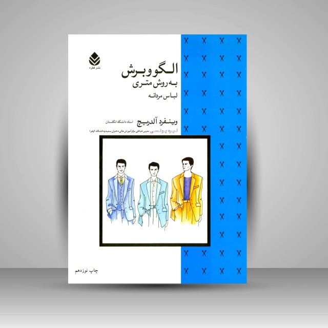 کتاب الگو و برش به روش متری (لباس مردانه)