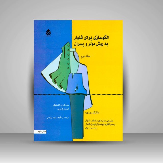 کتاب الگوسازی برای شلوار به روش مولر و پسران (جلد2)