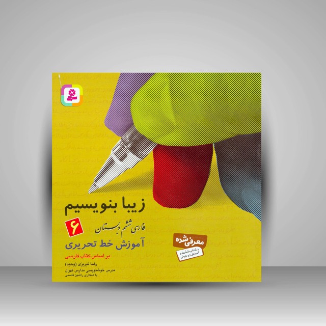 کتاب زیبا بنویسیم 6: آموزش خط تحریری فارسی ششم دبستان