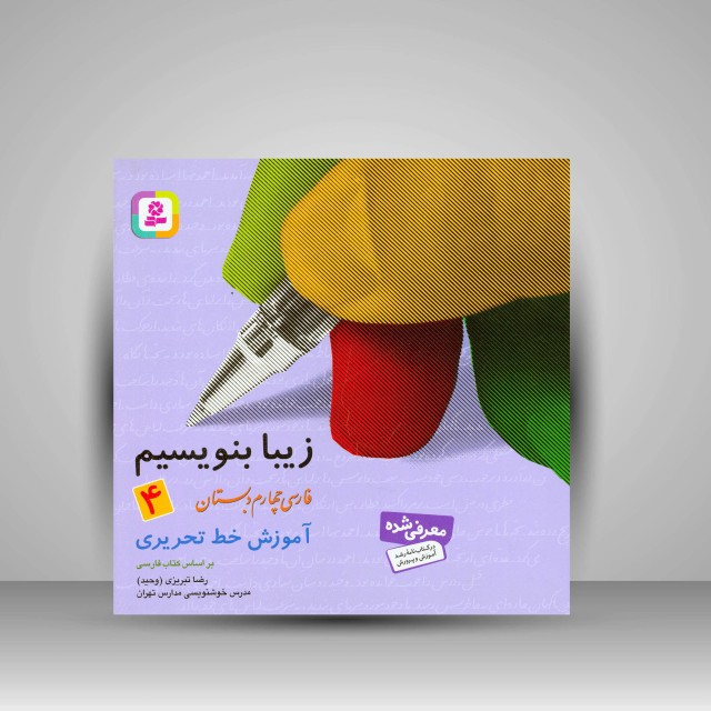 کتاب زیبا بنویسیم 4: آموزش خط تحریری فارسی چهارم دبستان