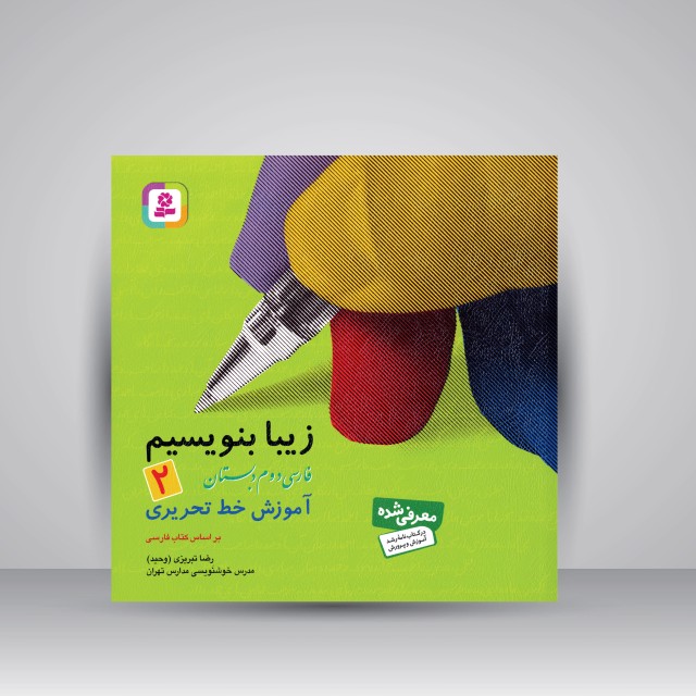 کتاب زیبا بنویسیم 2: آموزش خط تحریری فارسی دوم دبستان