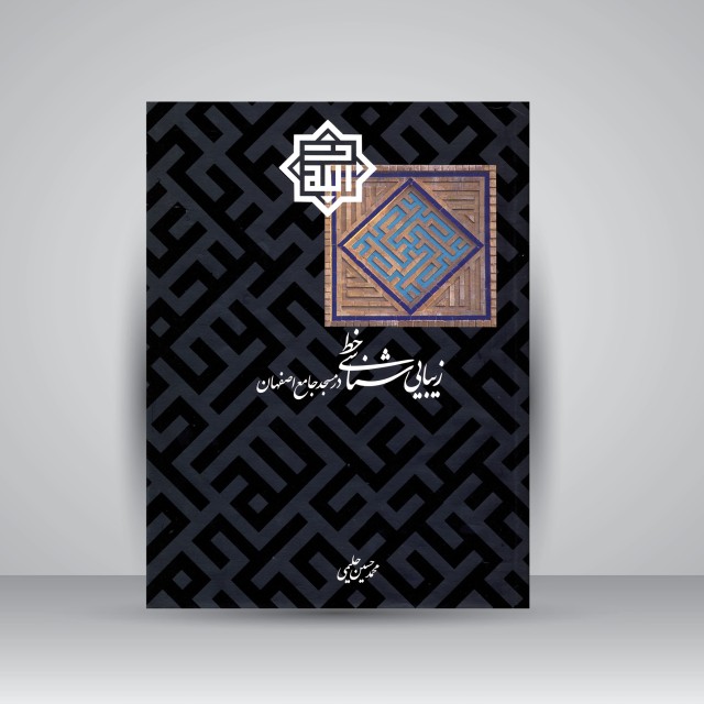 کتاب زیبایی شناسی خط در مسجد جامع اصفهان