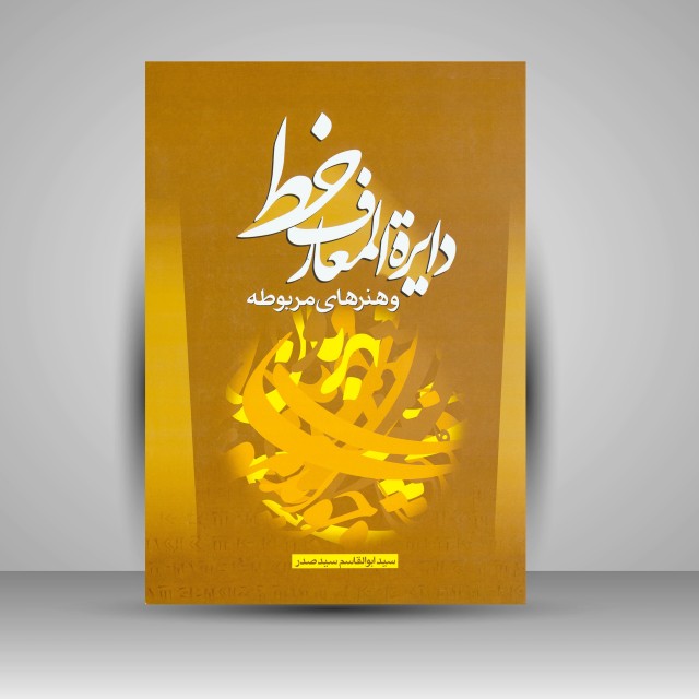 کتاب دایرة المعارف خط و هنرهای مربوطه