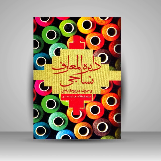 کتاب دایره المعارف نساجی و حرف مربوط به آن