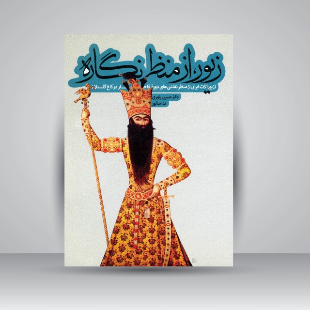 کتاب زیور، از منظره نگاره (زیورآلات ایرانی از منظر نقاشی های دوره قاجار در کاخ گلستان)