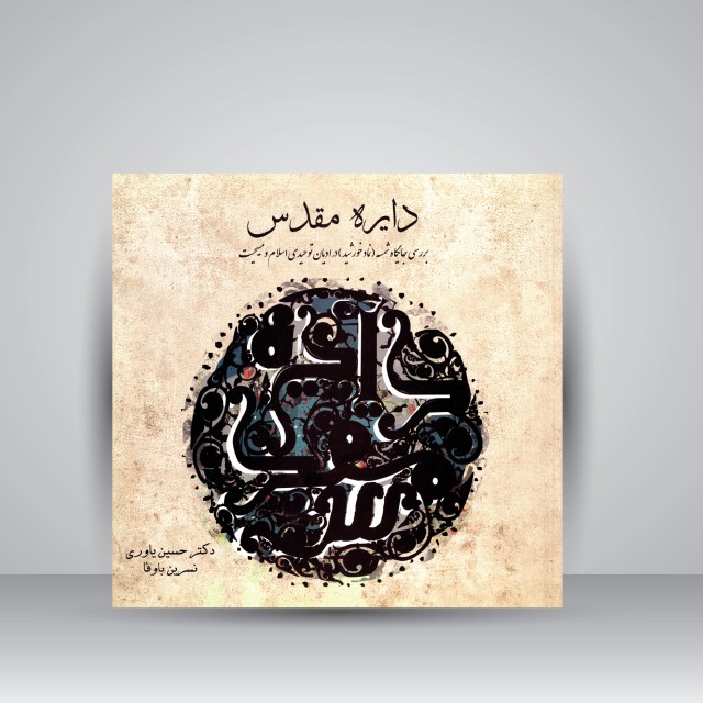 کتاب دایره مقدس: بررسی جایگاه شمسه (نماد خورشید) در ادیان توحیدی اسلام و مسیحیت