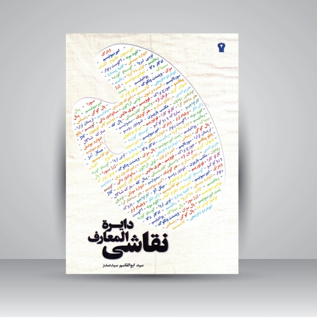 کتاب دایرة المعارف نقاشی