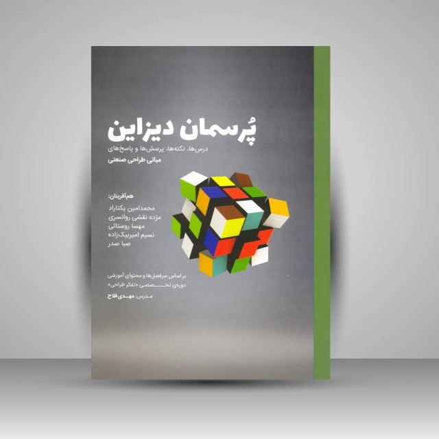 کتاب پرسمان دیزاین (درس ها، نکته ها، پرسش ها و پاسخ های مبانی طراحی صنعتی)