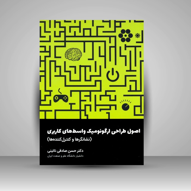 کتاب اصول طراحی ارگونومیک واسط های کاربری (نشانگرها و کنترل کننده ها)