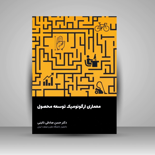 کتاب معماری ارگونومیک توسعه محصول