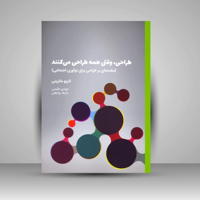 کتاب طراحی، وقتی همه طراحی می کنند (مقدمه ای بر طراحی برای نوآوری اجتماعی)