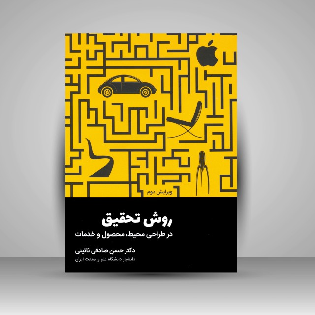 کتاب روش تحقیق در طراحی محیط، محصول و خدمات