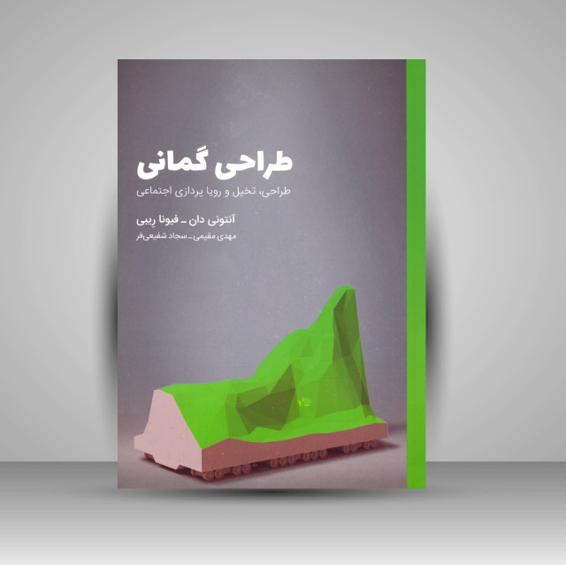 کتاب طراحی گمانی (طراحی، تخیل و رویا پردازی اجتماعی)