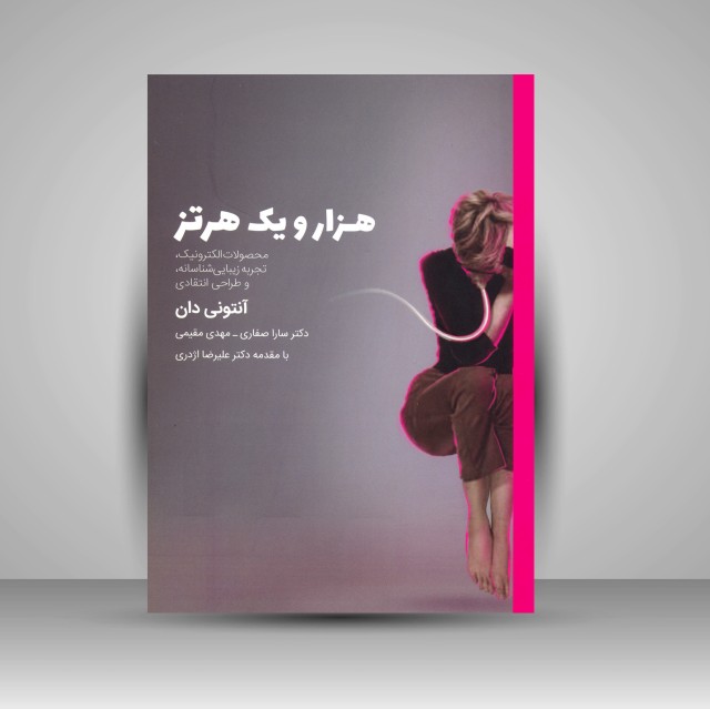 کتاب هزار و یک هرتز: محصولات الکترونیک، تجربه زیبایی شناسانه و طراحی انتقادی