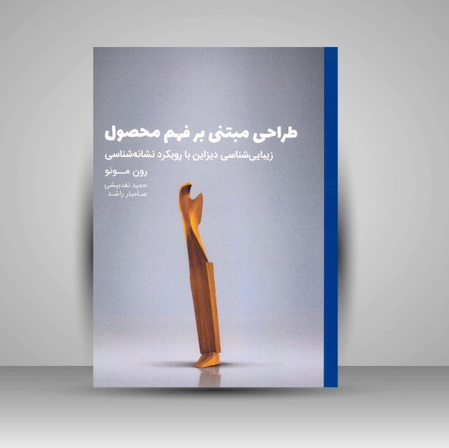 کتاب طراحی مبتنی بر فهم محصول: زیبایی شناسی دیزاین با رویکرد نشانه شناسی