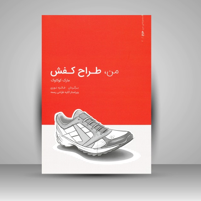 کتاب من، طراح کفش (مرجع راهنما، آموزش طراحی، دفتر طراحی)