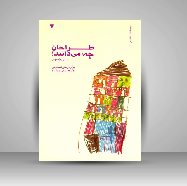 کتاب طراحان چه می دانند؟