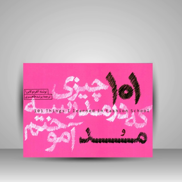 کتاب 101 چیزی که در مدرسه مد آموختم