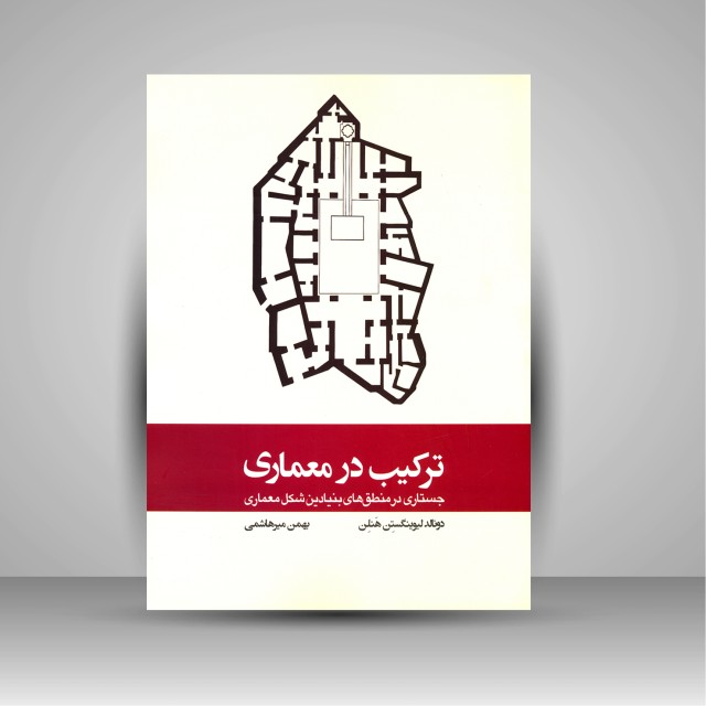 کتاب ترکیب در معماری: جستاری در منطق های بنیادین شکل معماری