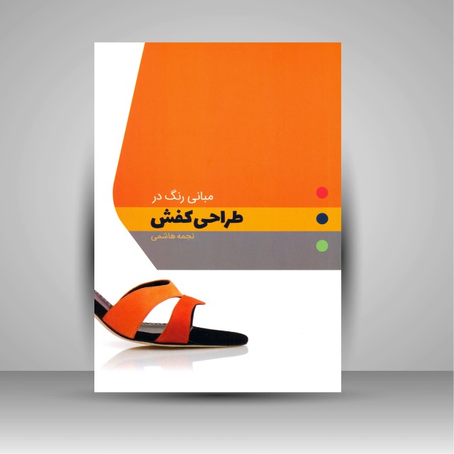 کتاب مبانی رنگ در طراحی کفش