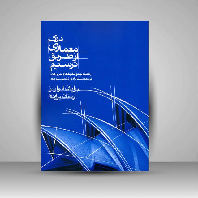 کتاب درک معماری از طریق ترسیم (راهنمای جامع تکنیک ها و تمرین های ترسیم دست آزاد در قرن بیست و یکم)