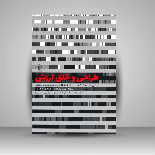 کتاب طراحی و خلق ارزش