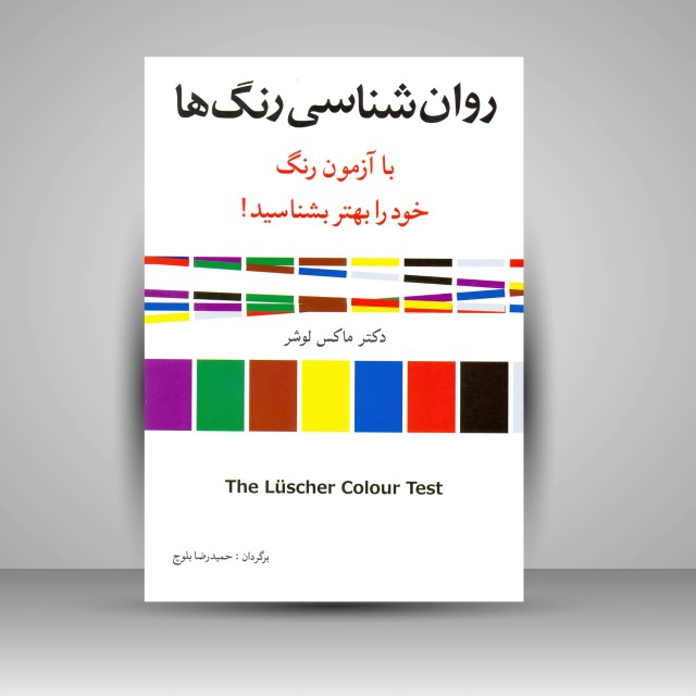کتاب روان شناسی رنگ ها