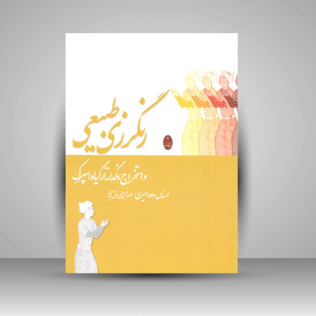 کتاب رنگرزی طبیعی و استخراج رنگدانه از گیاه اسپرک