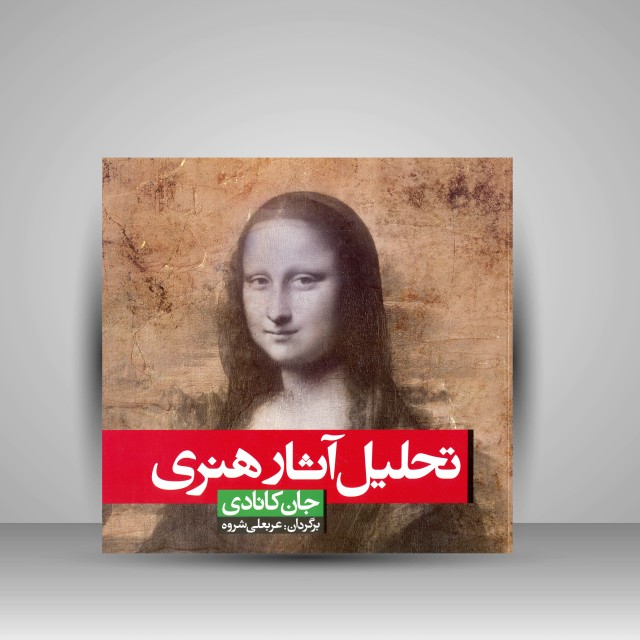 کتاب تحلیل آثار هنری