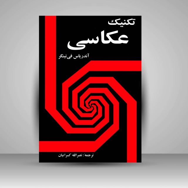 کتاب تکنیک عکاسی