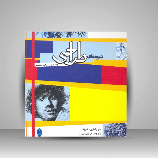 کتاب شیوه های طراحی: راهنمای تکنیکی و مفهومی