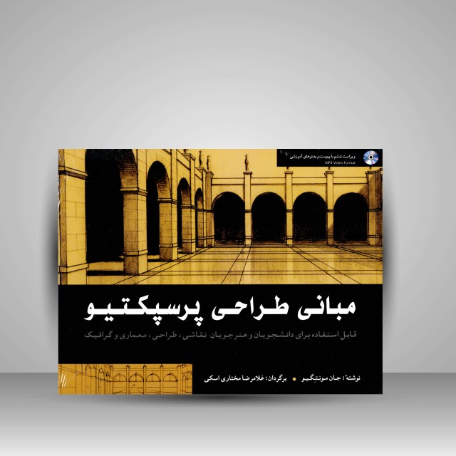 کتاب مبانی طراحی پرسپکتیو: قابل استفاده برای دانشجویان و هنرجویان نقاشی، طراحی، معماری و گرافیک