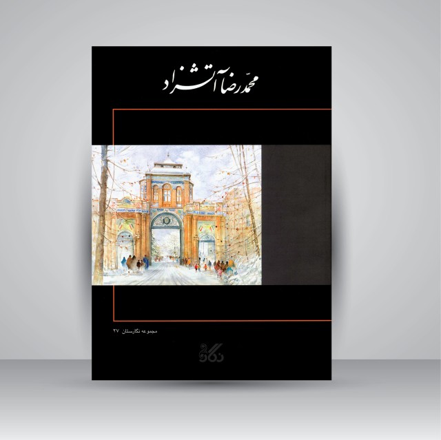 برگزیده آثار نقاشی محمدرضا آتشزاد