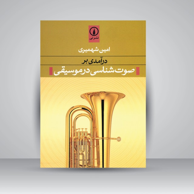 درآمدی بر صوت شناسی در موسیقی