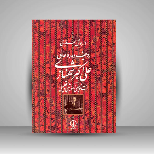 ردیف دوره ی عالی علی اکبر شهنازی: نت نویسی آموزشی و تحلیلی