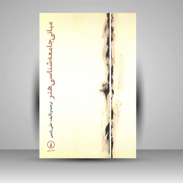 مبانی جامعه شناسی هنر