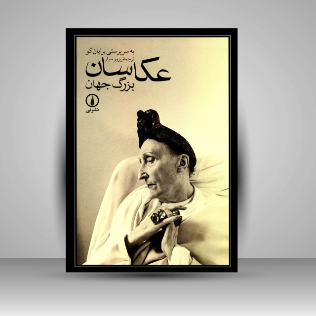 عکاسان بزرگ جهان