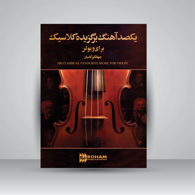 کتاب یکصد آهنگ برگزیده کلاسیک برای ویولن