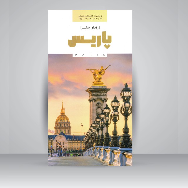 کتاب رویای سفر (پاریس)