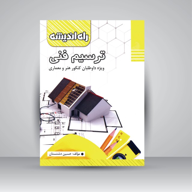 کتاب ترسیم فنی: ویژه داوطلبان کنکور هنر و معماری