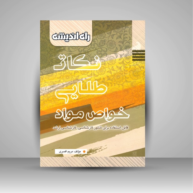 کتاب نکات طلایی خواص مواد (قابل استفاده برای کنکور کارشناسی، کارشناسی ارشد)