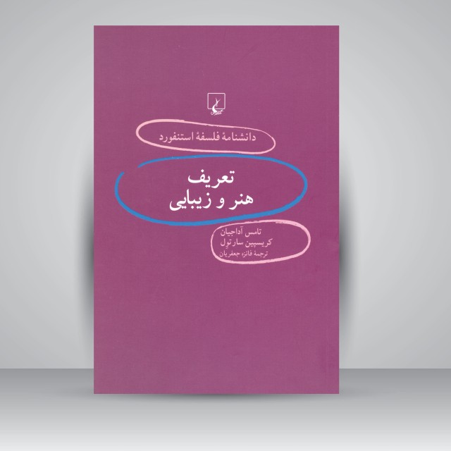 کتاب تعریف هنر و زیبایی