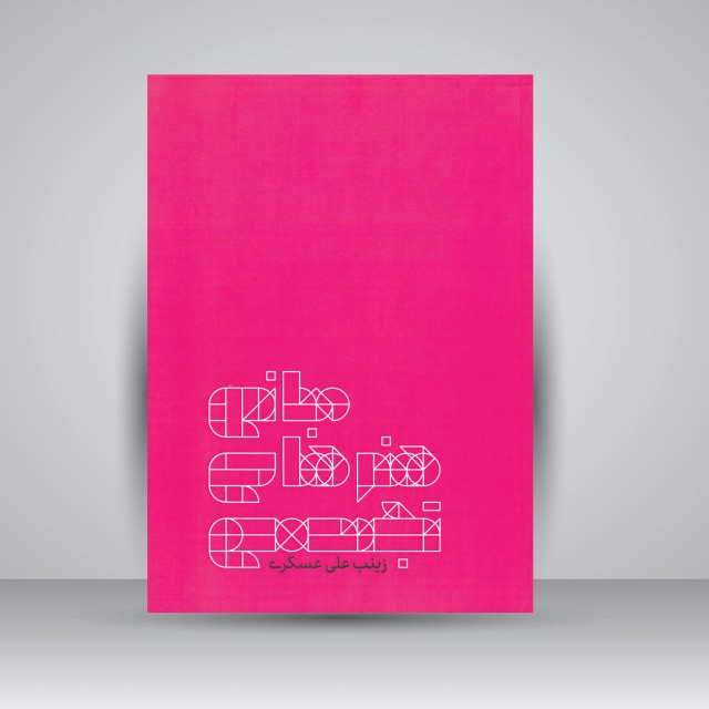 کتاب مبانی هنرهای تجسمی