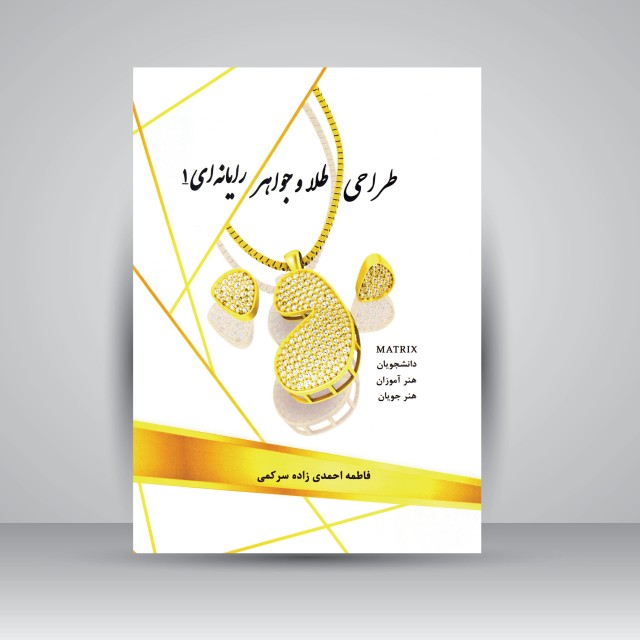 کتاب طراحی طلا و جواهر رایانه ای 1