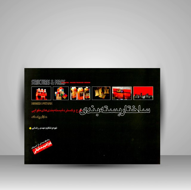 کتاب ساختار بسته بندی (طرح و گسترده بسته بندی های مقوایی)